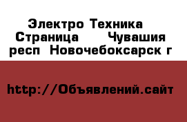  Электро-Техника - Страница 10 . Чувашия респ.,Новочебоксарск г.